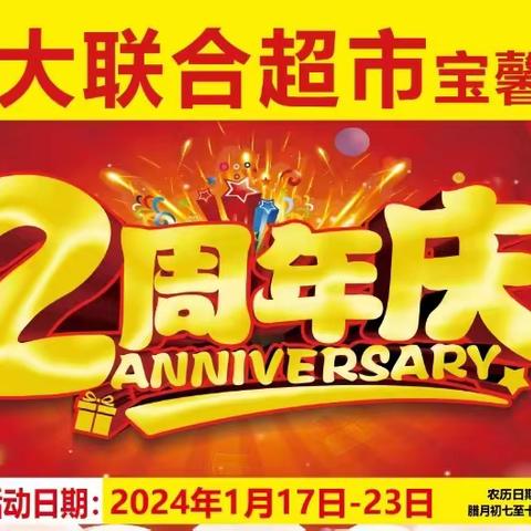 大事件！大事件！大联合超市（宝馨店）两周年店庆啦！！！