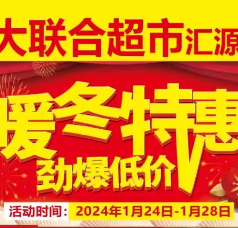 大联合超市（汇源城店）暖冬特惠 劲爆低价