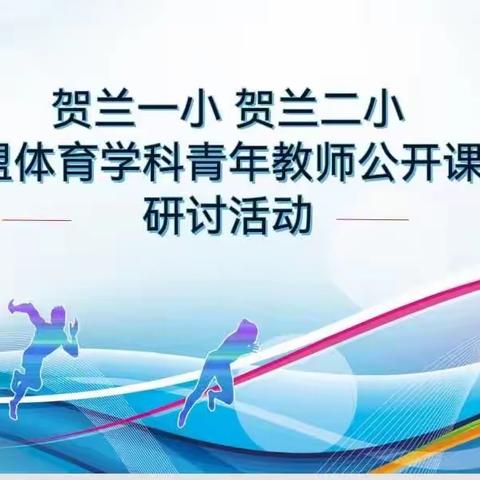 趣玩体育 共促成长——贺兰二小“互联网+教研”联盟体育学科青年教师优质课课例展示及研讨活动