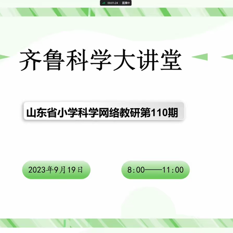 深耕细研，踔厉笃行--临淄区小学科学教师参加山东省第110期齐鲁科学大讲堂活动纪实