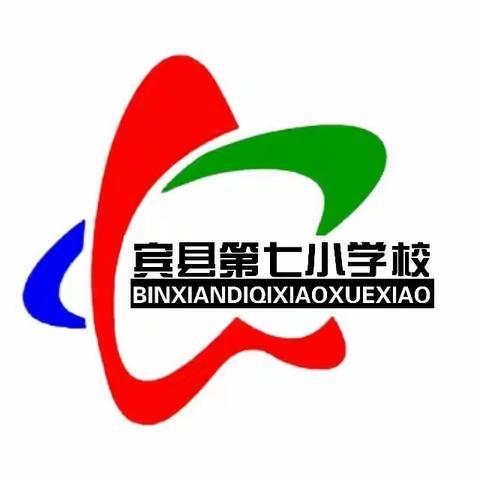 “艺”起相约，随乐而行 ——宾县第七小学艺术组教研活动