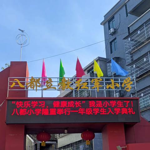 【快乐学习 健康成长】八都小学一年级入学仪式