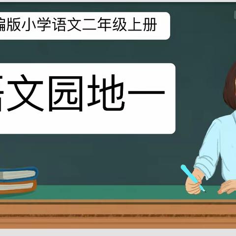 鄢陵县人民路小学三课活动——二（3）班语文课———《语文园地一》