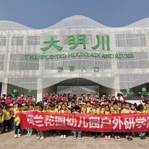 梅兰花园幼儿园“趣”春游～寻找春天