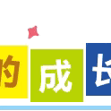 师宗新华书香幼儿园小二班第十六周