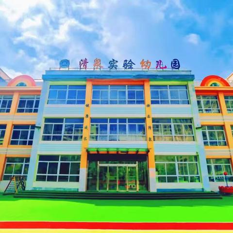 清泉实验幼儿园寒假放假通知及温馨提示