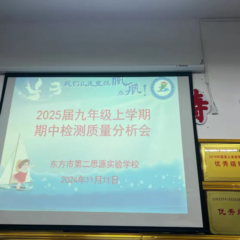 “精准分析提质量，凝心聚力再出发”——东方市第二思源实验学校 ‍2024-2025学年度九年级第一学期期中检测质量分析会