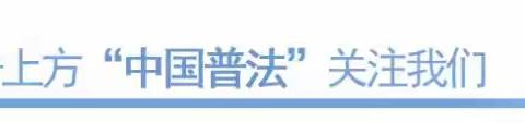 民法典颁布四周年｜ 一起学习民法典