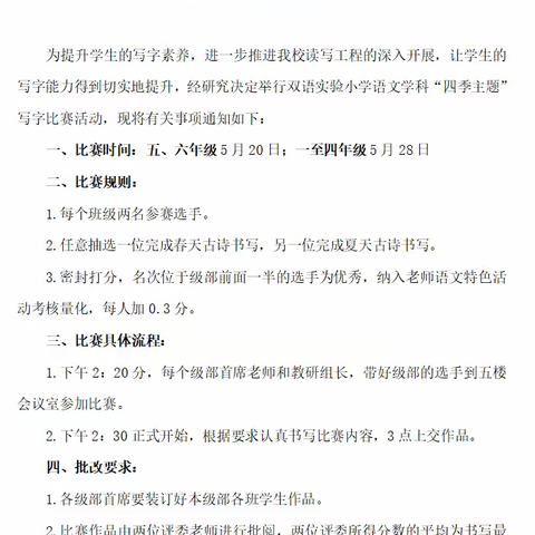 书汉字之韵，写经典之美。 薛城区双语实验小学语文学科“四季主题”写字比赛活动