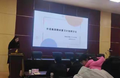 复之有道，习之有效——外语集团期末复习研讨会