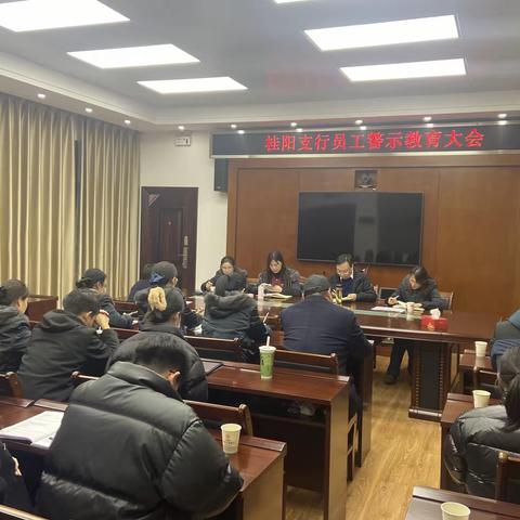 郴州桂阳支行召开员工警示教育大会扎实推进“价值服务年”活动