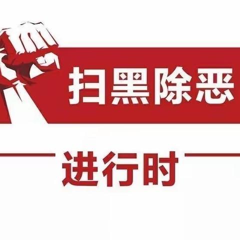 深化“扫黑除恶”行动，弘扬正气，维护稳定——鸠山镇唐庄小学扫黑除恶、《反有组织犯罪法》主题宣传！