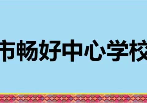 学习要求，掌握航向——五指山市畅好中心学校语文组学习《海南省小学语文学科教学基本要求》