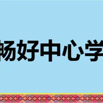 作业检查促提升   严勤细实促成长——2023~2024学年度第一学期五指山市畅好中心学校语、数、英学科期中作业检查活动纪实