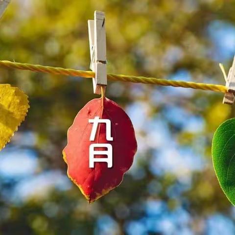 兰亭熙园 ﻿九月简报