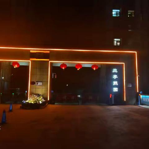 兰亭熙园 2月工作简报