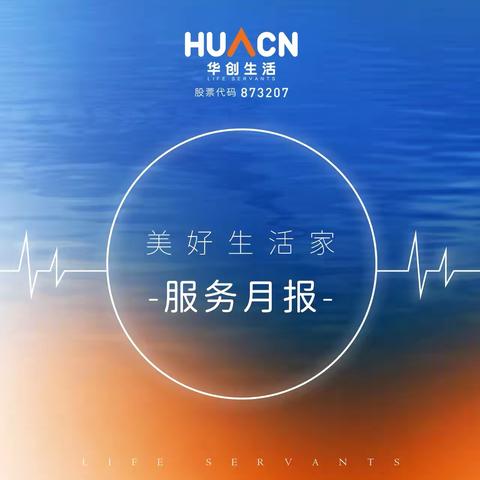 兰亭熙园 八月服务简报