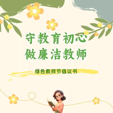 【师德师风】守教育初心 做廉洁教师——林西第二幼儿园“绿色”教师节倡议书