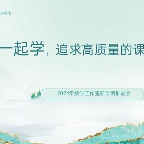 落实课标理念 打造品质课堂——2024年大安市长虹小学校数学工作室推进活动