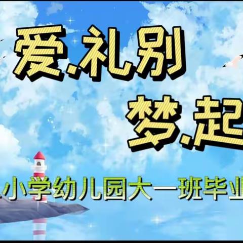 【毕业典礼】“爱.礼别 梦.起航”——第二小学幼儿园大一班