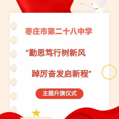 枣庄市第二十八中学“勤思笃行树新风 踔厉奋发启新程”主题升旗仪式