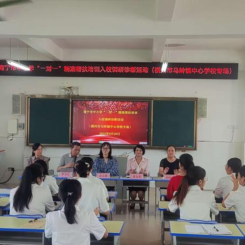 走近名师 感受名师 力学笃行——南宁市中小学“一对一”精准帮扶培训入校调研诊断活动（横州市马岭镇中心学校专场）