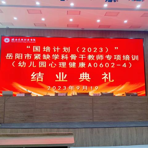 “修身、修心、修行”——“国培计划（2023）”岳阳市紧缺学科骨干教师专项培训（幼儿园心理健康）第五天