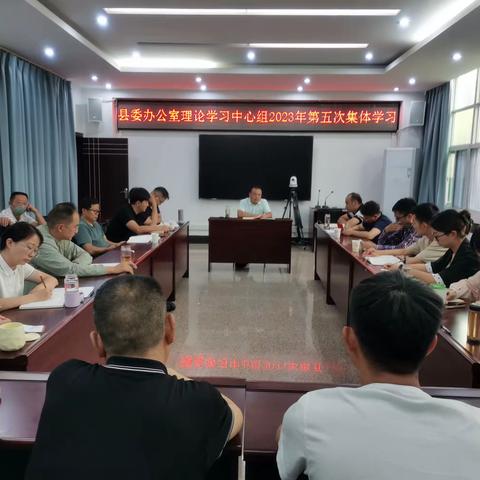 县委办公室开展理论学习中心组2023年第五次集体学习