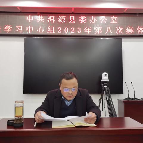 县委办公室开展理论学习中心组2023年第八次集体学习