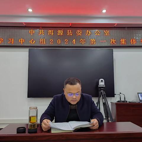 县委办公室开展理论学习中心组2024年第一次集体学习