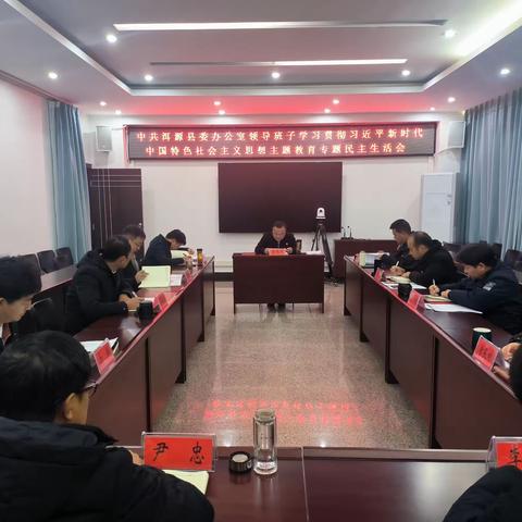 中共洱源县委办公室领导班子召开学习贯彻习近平新时代中国特色社会主义思想主题教育专题民主生活会