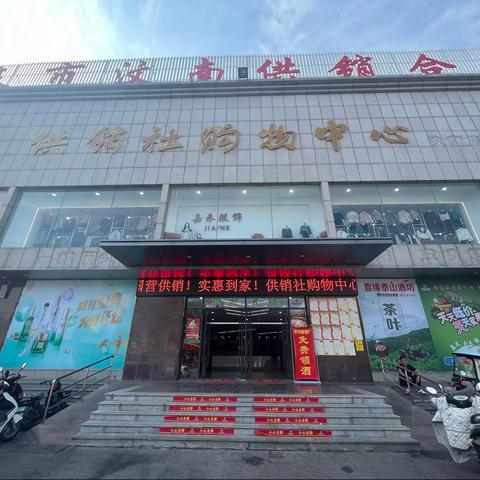 【供销社购物中心汶南店】每周二、周三会员日与您不期而遇，感谢您的陪伴！