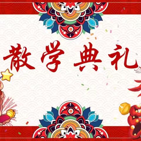 和美少年展风采  逐梦启航向未来——禾益小学2024年秋季期散学典礼
