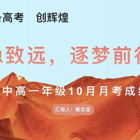 行稳致远，逐梦前行 —— 记溆浦一中高一年级10月月考成绩分析