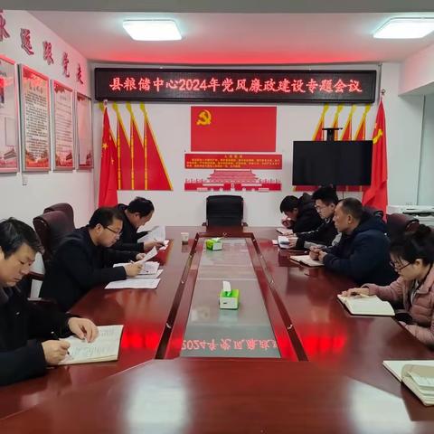 漳县粮食和物资储备中心 召开2024年度党风廉政建设工作专题会议