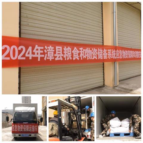 强化应急基础，筑牢安全堤防 ——漳县粮食和物资储备中心开展应急物资保障和消防安全综合演练