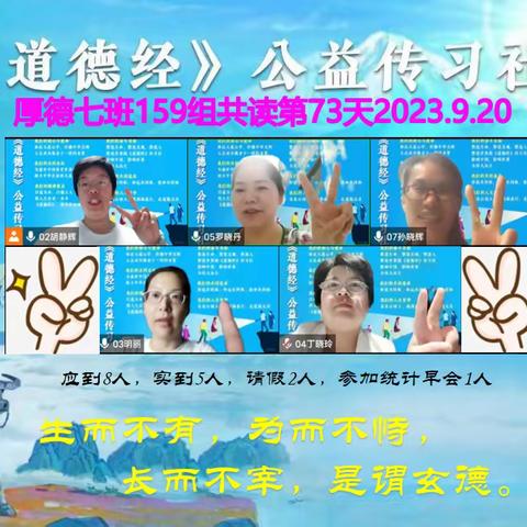 传习社厚德7班159组第73天早读