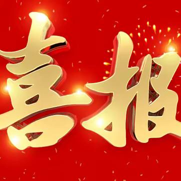 喜报！我局荣获2023浙江省优秀测绘与地理信息工程奖2金