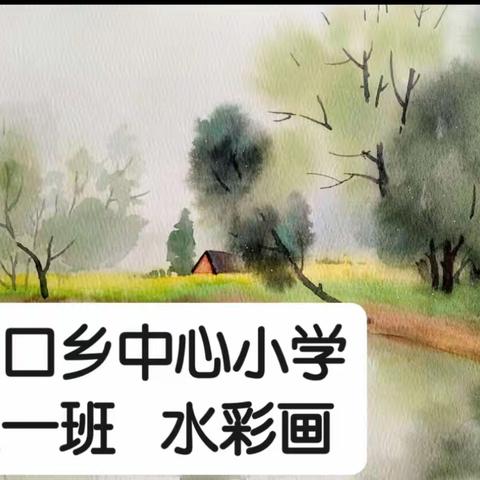 【川口教育】斑斓色彩 水彩课堂                 ------记三一班美术一品