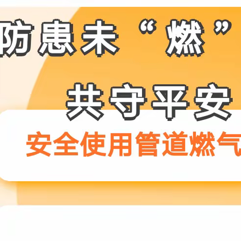 防患未“燃”共守平安——薛庄幼儿园燃气安全知识宣传