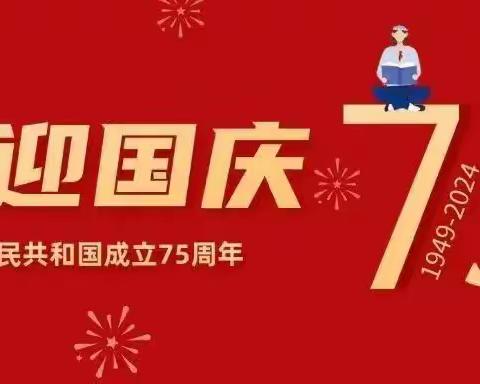 喜迎国庆，安全先行——2024年国庆假期致家长一封信