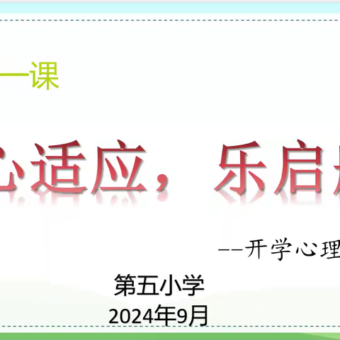 “心适应，乐启航”———第五小学开学心理第一课