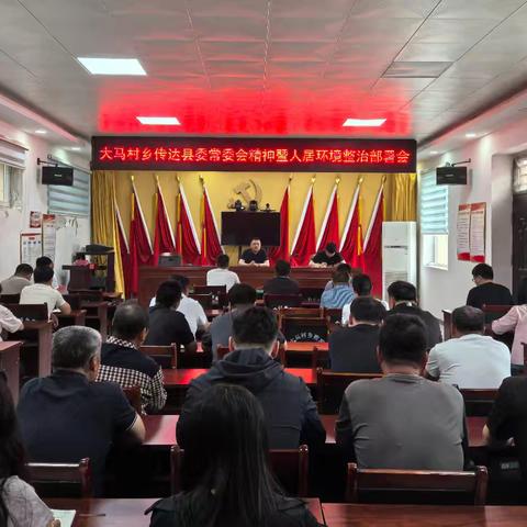 大马村乡迅速传达贯彻县委常委会（扩大）会议精神