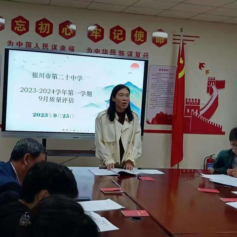 深入分析思得失，凝心聚力谋提升---银川市第二十中学召开2023-2024学年第一学期9月学业质量评估会议