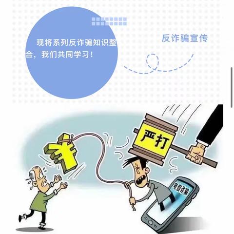 ［小乐天幼儿园安全宣传］                    反诈同心·防诈“童”行