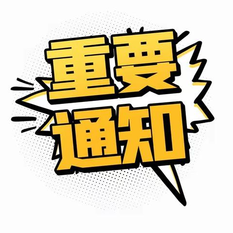 榆阳区小乐 天幼儿园安全告家长书