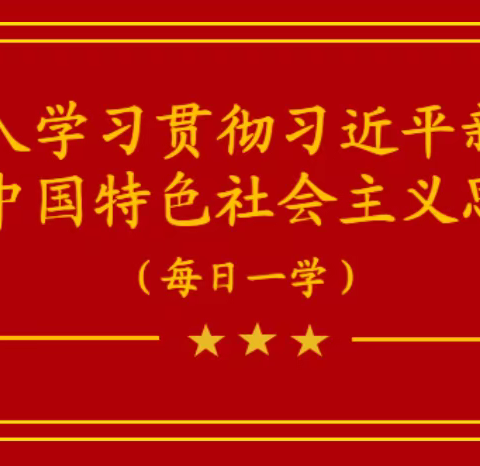 【每日一学】深入学习习近平新时代中国特色社会主义思想（十三）