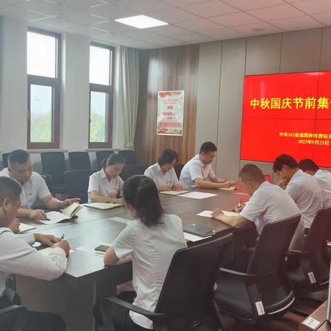 242省道黑林收费站开展“中秋、国庆”节前集体廉政谈话