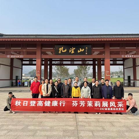 黑林收费站开展“秋日登高健康行，芬芳茉莉展风采”职工登山活动