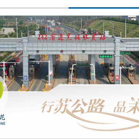 242省道黑林收费站“苏公路·茉莉花”收费管理品牌内容应知应会